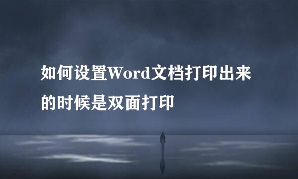 如何设置Word文档打印出来的时候是双面打印