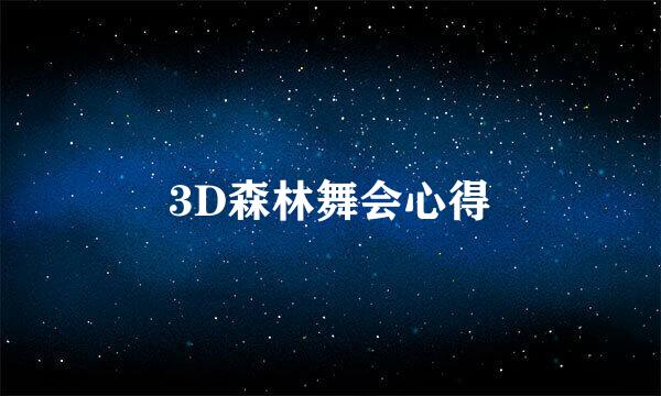 3D森林舞会心得