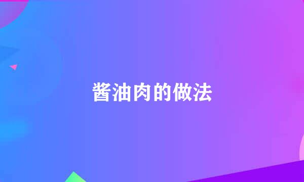 酱油肉的做法