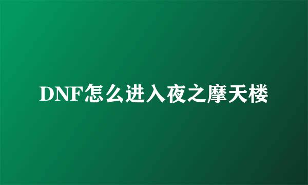 DNF怎么进入夜之摩天楼