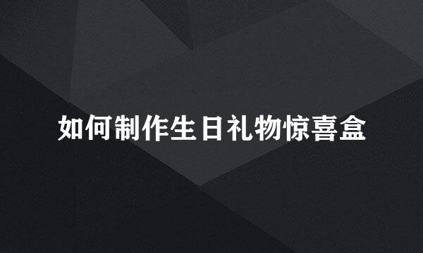 如何制作生日礼物惊喜盒