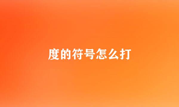 度的符号怎么打