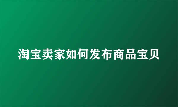 淘宝卖家如何发布商品宝贝