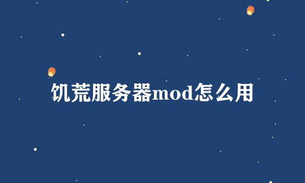 饥荒服务器mod怎么用