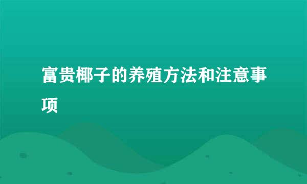 富贵椰子的养殖方法和注意事项