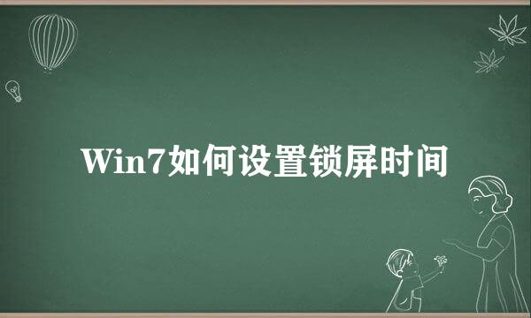 Win7如何设置锁屏时间