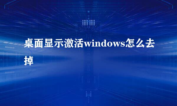 桌面显示激活windows怎么去掉