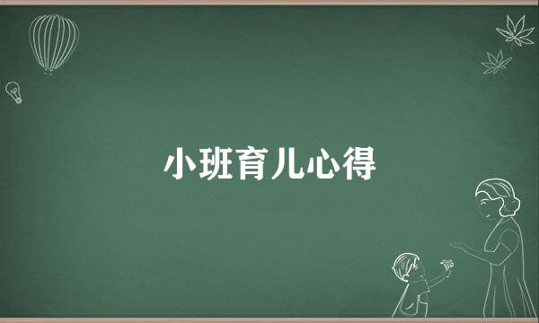 小班育儿心得