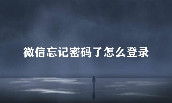 微信忘记密码了怎么登录