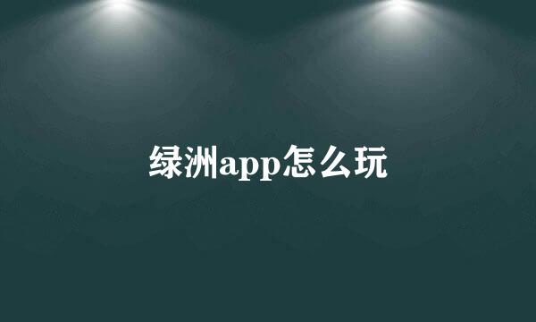 绿洲app怎么玩