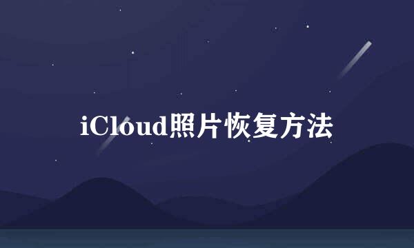 iCloud照片恢复方法