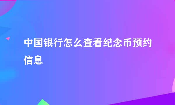 中国银行怎么查看纪念币预约信息