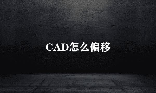 CAD怎么偏移