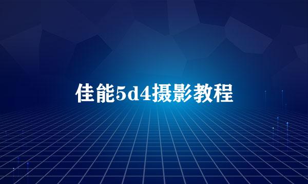 佳能5d4摄影教程