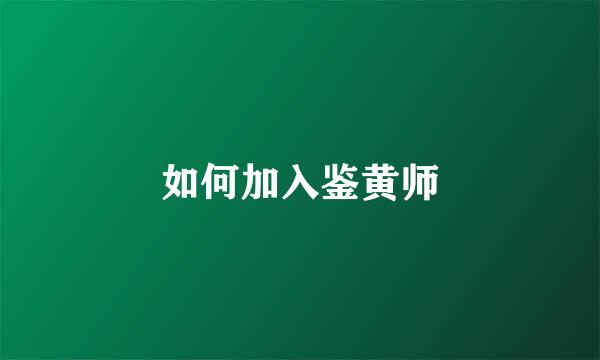 如何加入鉴黄师
