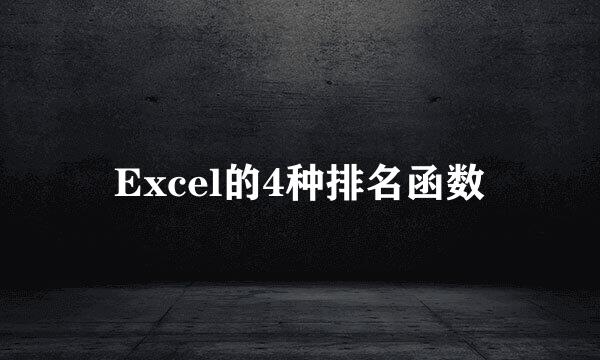 Excel的4种排名函数