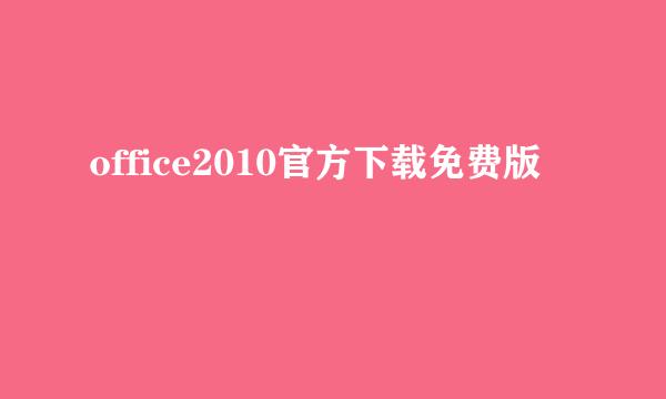 office2010官方下载免费版