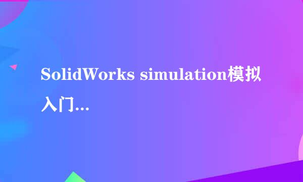 SolidWorks simulation模拟入门教程（二）