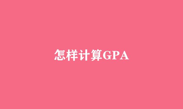 怎样计算GPA