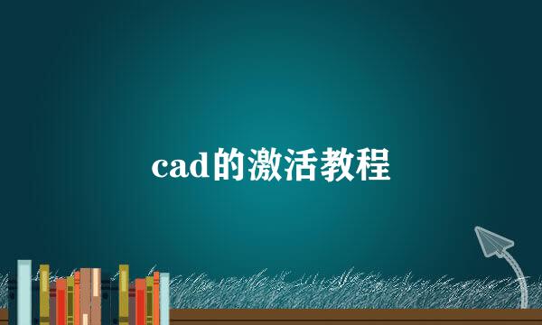 cad的激活教程