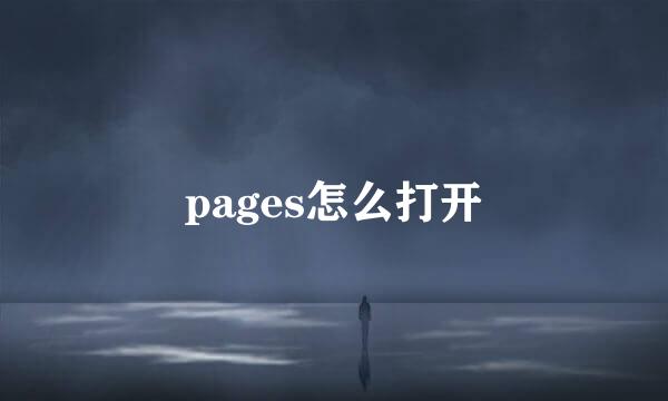 pages怎么打开