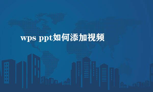 wps ppt如何添加视频