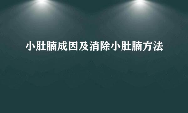 小肚腩成因及消除小肚腩方法
