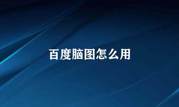 百度脑图怎么用