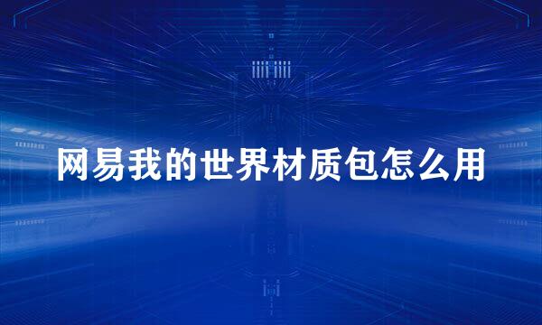 网易我的世界材质包怎么用