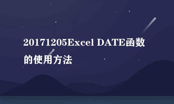 20171205Excel DATE函数的使用方法