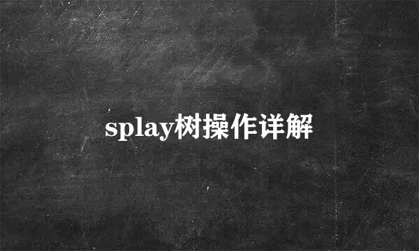 splay树操作详解