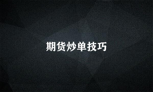 期货炒单技巧