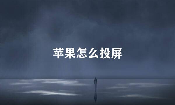 苹果怎么投屏