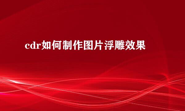 cdr如何制作图片浮雕效果