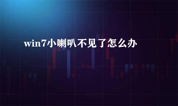 win7小喇叭不见了怎么办