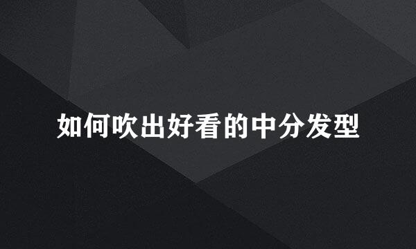 如何吹出好看的中分发型
