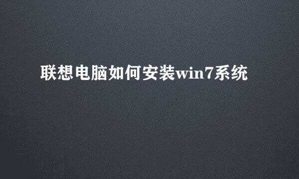 联想电脑如何安装win7系统