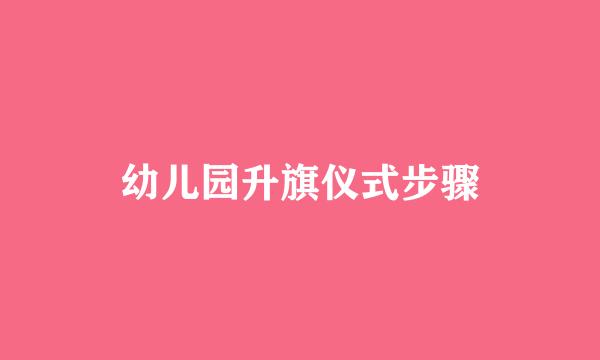 幼儿园升旗仪式步骤