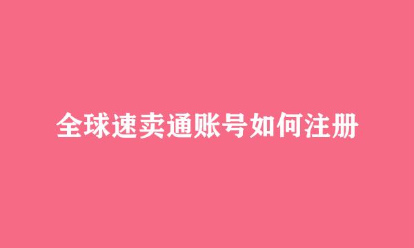 全球速卖通账号如何注册