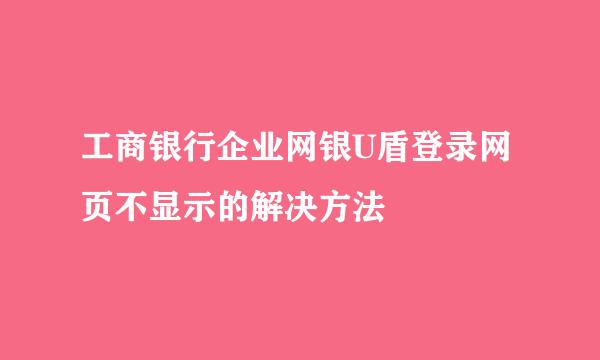 工商银行企业网银U盾登录网页不显示的解决方法