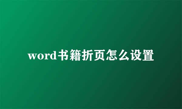 word书籍折页怎么设置