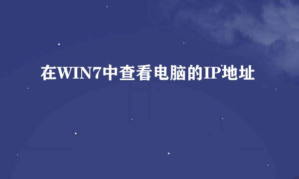 在WIN7中查看电脑的IP地址