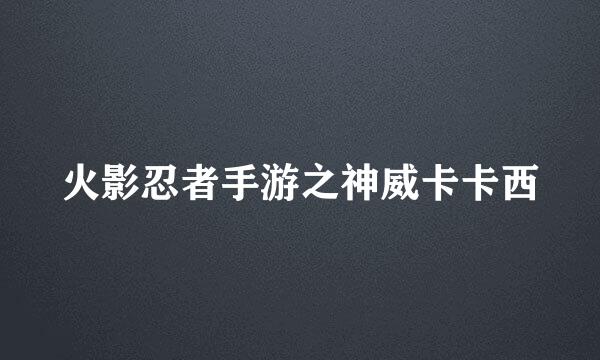 火影忍者手游之神威卡卡西