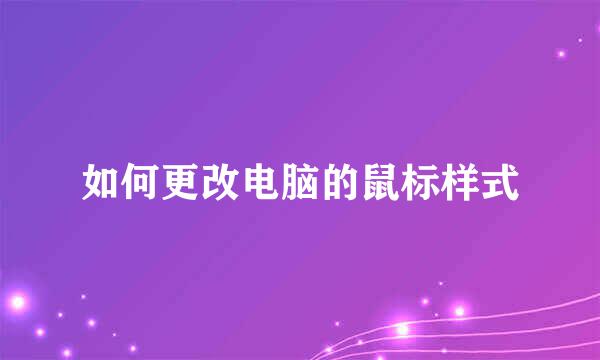 如何更改电脑的鼠标样式
