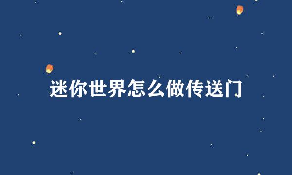 迷你世界怎么做传送门
