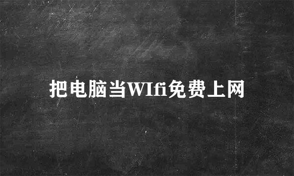 把电脑当WIfi免费上网