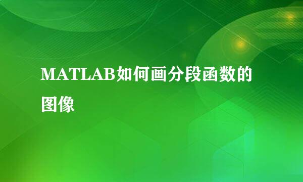 MATLAB如何画分段函数的图像
