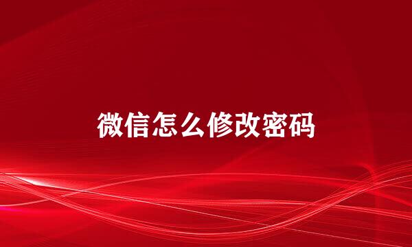 微信怎么修改密码