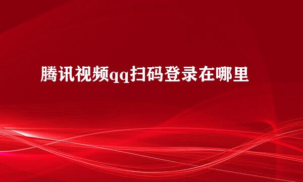 腾讯视频qq扫码登录在哪里
