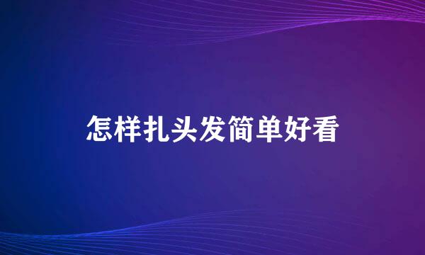 怎样扎头发简单好看